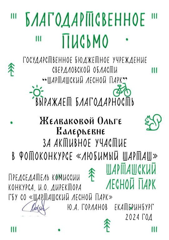 Благодарственное письмо Шарташ_page-0001.jpg
