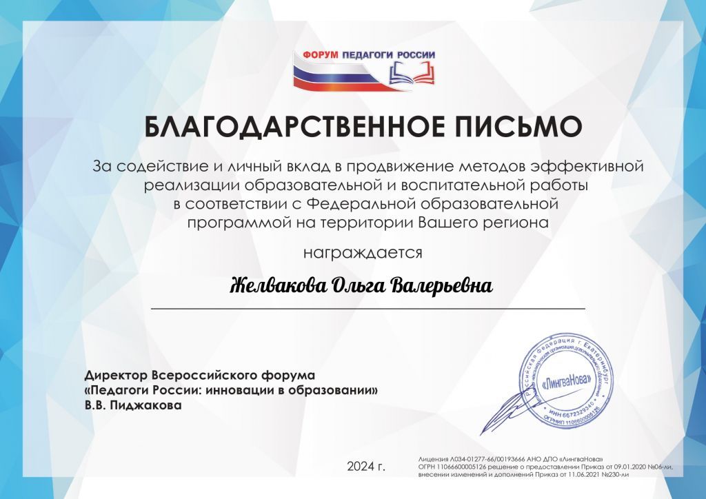 Благодарственное письмо Педагоги России_page-0001.jpg