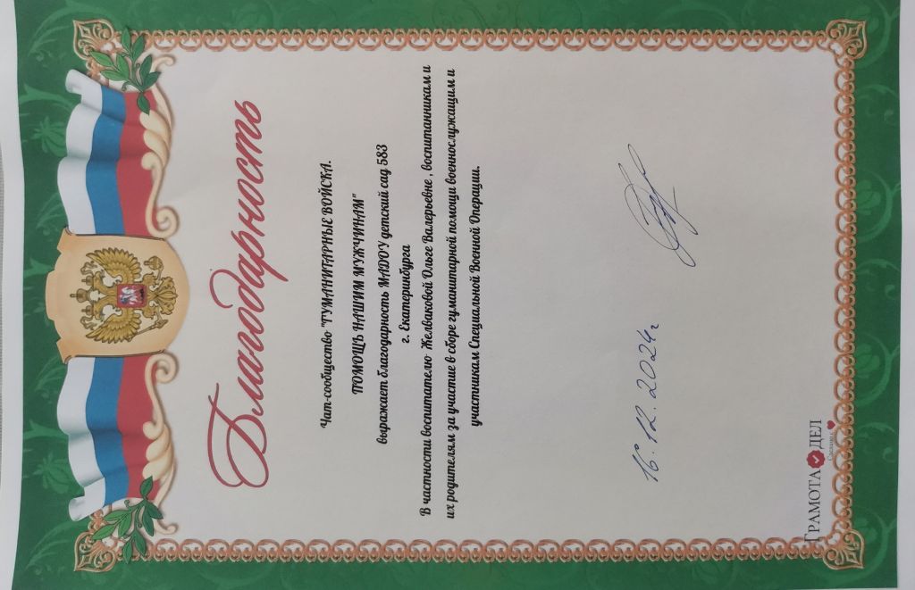 Благодарность Гуманитарные войска.jpg