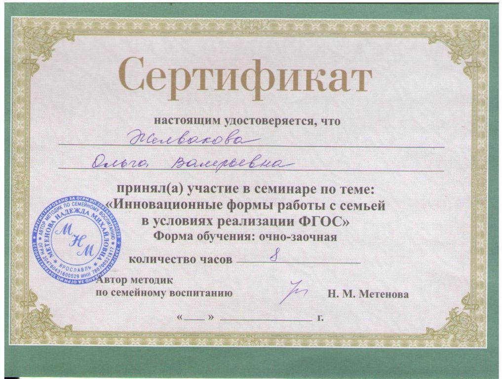 Семинар Инновационные формы работы с семьей в условиях реализации ФГОС.jpg