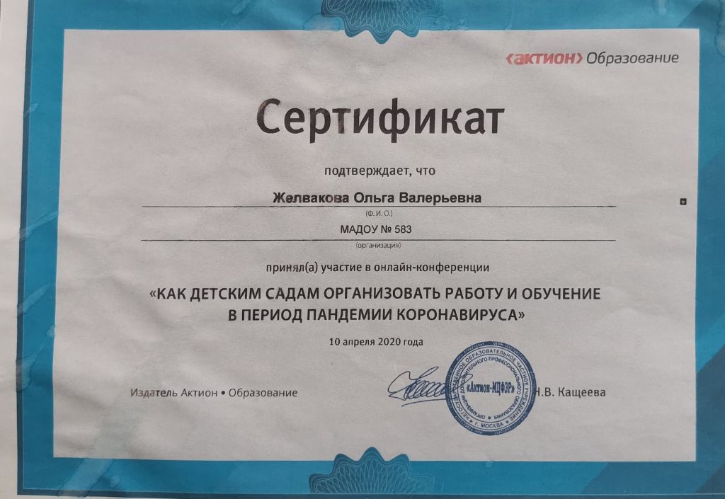 Сертификат Как детским садам организовать работу и обучение в период пандемии.jpg
