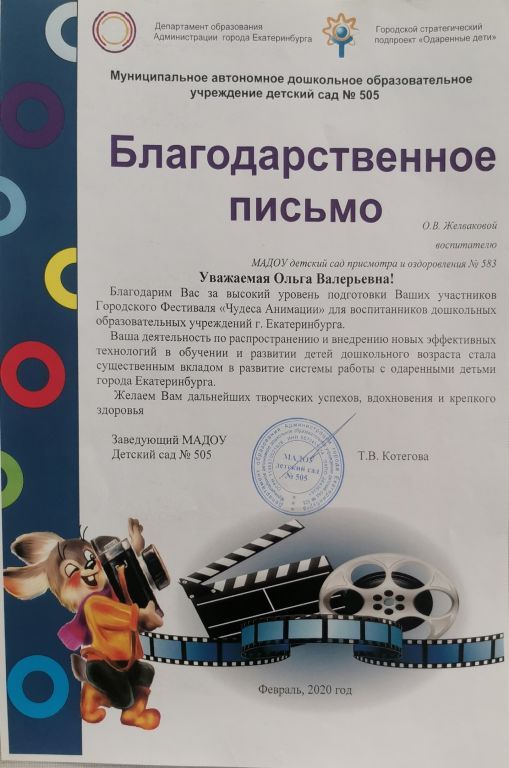 Благодарственное письмо Чудеса анимации.jpg